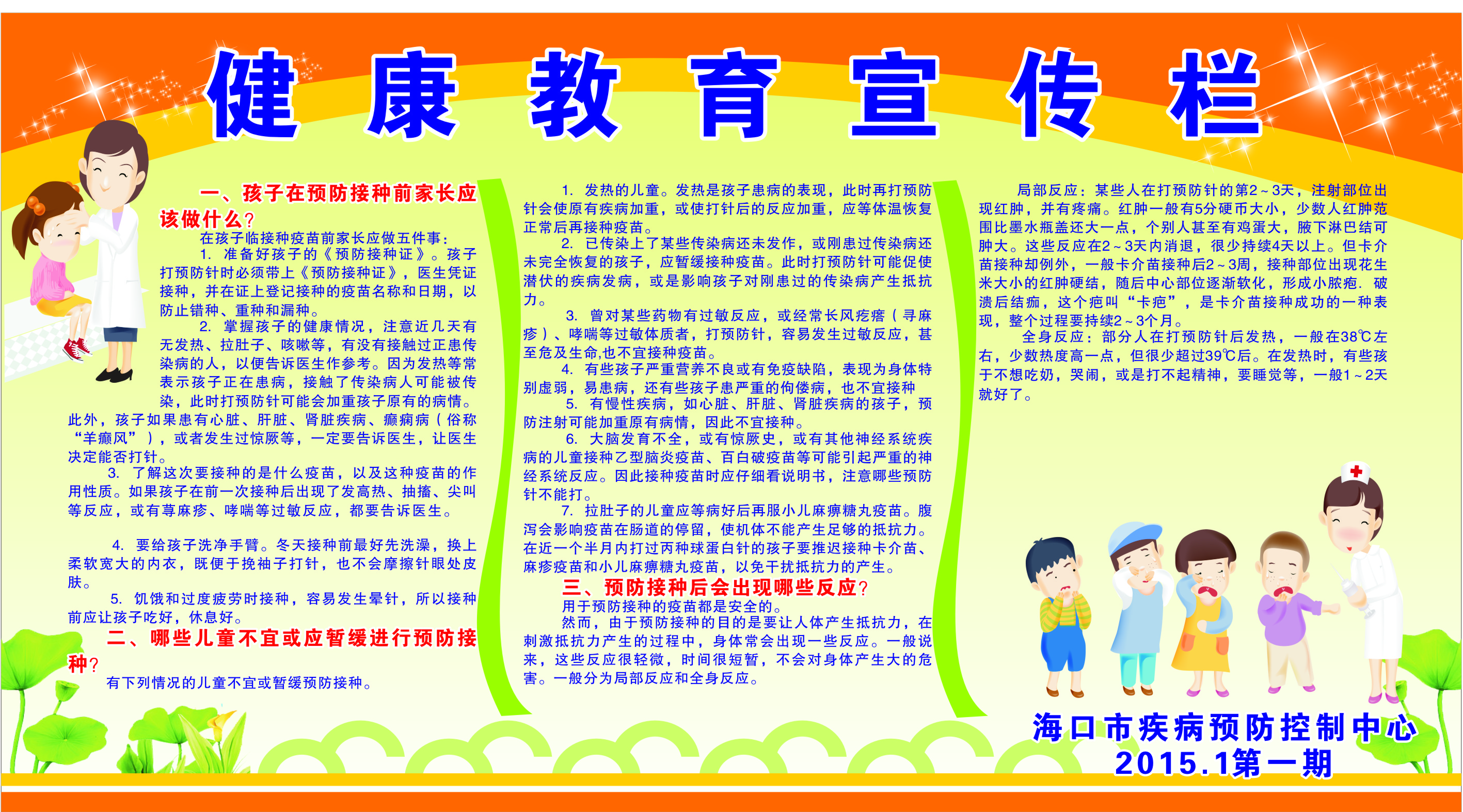 健康教育宣传栏【预防接种须知】